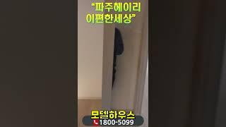 파주 헤이리 이편한세상 분양가 및 모델하우스 미분양 아파트 내부 촬영영상