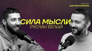 Руслан Белый | про эмиграцию, семью и карьеру  | Подкаст "СИЛА МЫСЛИ"