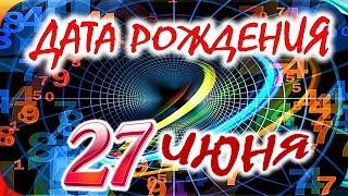 ДАТА РОЖДЕНИЯ 27 ИЮНЯСУДЬБА, ХАРАКТЕР и ЗДОРОВЬЕ ТАЙНА ДНЯ РОЖДЕНИЯ