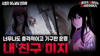 【무서운이야기 실화】그저 평범한 삶을 살고 싶었던 친구의 충격적인 이야기 내 친구 미지ㅣ어느날님 사연ㅣ돌비공포라디오ㅣ괴담ㅣ미스테리 인터뷰ㅣ시청자 사연ㅣ공포툰ㅣ오싹툰ㅣ공포썰