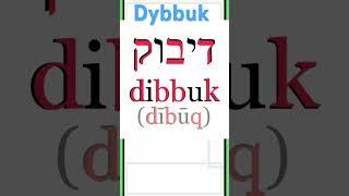 The Word Dybbuk (דיבוק)