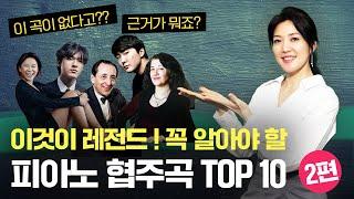  꼭 알아야 할 피아노 협주곡 TOP 10 (2)