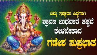 Live |ಬುಧವಾರಯಂದು ಕೇಳಬೇಕಾದ ಗಣೇಶ ಸುಪ್ರಭಾತ| Ganesha Suprabhata|ಭಕ್ತಿ ಸುಧೆ