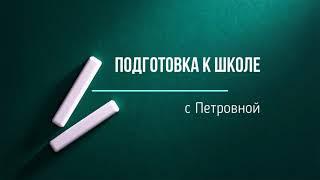 Обучение письму.Занятие 2.Написание больших и малых крючков.Подготовка к школе с Петровной.
