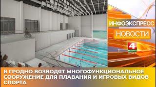 В Гродно возводят многофункциональное сооружение для плавания и игровых видов спорта