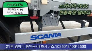 힘 하면 나야! 스카니아560S 1X3 윙바디