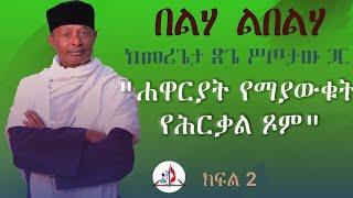 በላ ልበልሃ - "ሐዋርያት የማያውቁት የሕርቃል ጾም" - ከመሪጌታ ጽጌ ሥጦታው ጋር - ከሣቴ ብርሃን ሐዋርያዊት ተሐድሶ ቤተ ክርስቲያን