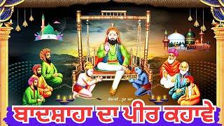 ਬਾਦਸ਼ਾਹਾ ਦਾ ਪੀਰ ਕਹਾਵੇ | baba bulle shah kalam | sufi kalam | bulle shah ghazal | Bulle Shah