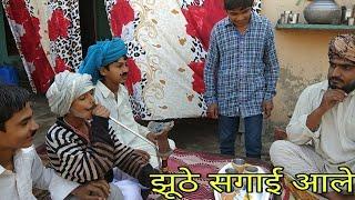 नोरंग का रिश्ता होते होते रह गया। episode 4।स्वादु गाम आले। हरयाणवी राजस्थानी देहाती कॉमेडी।