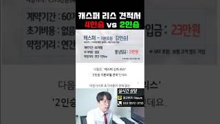 캐스퍼 신차 리스 가격비교 4인승 vs 2인승 밴 대여료 차이는?