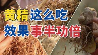 冬季推荐吃黄精！尤其适合眼睛干涩、脱发白发的人群 20241201 冬季补益选对药·黄精 | CCTV科教《健康之路》