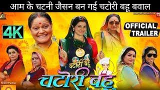 CHATORI BAHU I चटोरी बहू - NEW BHOJPURI MOVIE I SMRITY SINHA I OFFICIAL TRAILER Chatakdar Bhojpuri