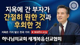 [하나님의교회 설교] 지옥은 가지 말고 천국 가자 | 하나님의 교회