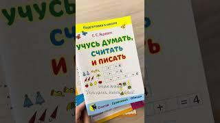 Топ-3 книг для подготовки к школе "Новое знание"  #подготовкакшколе #развитиедетей  #школа