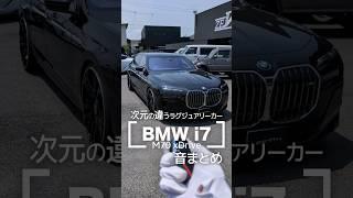 BMW i7国産にはないラグジュアリー路線【ASMR】#shorts