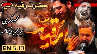 نوحه حضرت رقیه | روضه حضرت رقیه | مداحی حضرت رقیه | شهادت حضرت رقیه | Mahmoud Karimi Hazrat Roghayeh