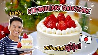 สตรอว์เบอร์รีช็อตเค้ก นุ่มฟินเหมือนกินที่ญี่ปุ่น By เชฟน่าน | CIY - Cook It Yourself