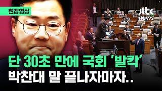 [현장영상] 대정부질문 '30초' 발언이 끝?…박찬대 말 끝나자마자 국회 '발칵' / JTBC News