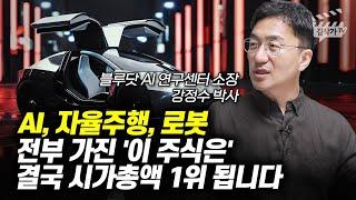 AI, 자율주행, 로봇 전부 가진 '이 주식은' 결국 시가총액 1위 됩니다 (강정수 박사)