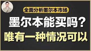 澳洲买房 | 买对市场有多重要？真实案例分享！改变人的一生！