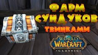 Фарм сундуков твинками (мой Эксперимент) гайд World of WarCraft Classic/Vanilla