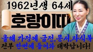 2025년 을사년 1962년 64세 호랑이띠운세경축드립니다! 집안에 큰 경사가 찾아와 말년에 모든걸 보상 받고 금전운,자식복으로 초대박나는 62년생 64세 호랑이띠 운세!