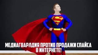 МедиаГвардия против продажи спайсов в интернете