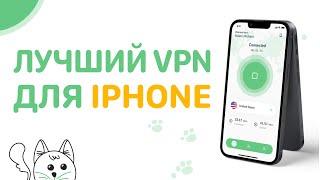 Лучший Бесплатный VPN для iPhone в 2025 году! [РАБОЧИЙ ] Хороший ВПН на Айфон