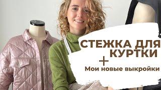 Как сделать стежку куртки для выкроек от Studio.yusupova