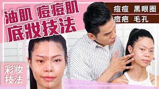 痘疤！粗大毛孔！油肌專用底妝技法 ll Kevin想得美 llSummer Makeup for Oily & Acne Skin