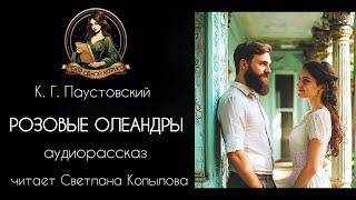 К.Г. Паустовский - "Розовые олеандры". Рассказ читает Светлана Копылова