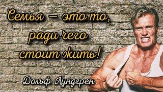 ‌Семья — это то, ради чего стоит жить! Дольф Лундгрен цитаты.