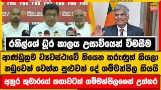 රනිල්ගේ ධූර කාලය උසාවියෙන් විමසීම|ව්‍යවස්ථාවේ කරුණුත් කියලා නඩුවෙන් වෙන්න පුළුවන් දේ ගම්මන්පිල කියයි