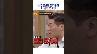 서장훈보다 결벽증이 더 심한 연예인 #shorts #아는형님