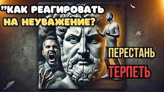 Как реагировать ДОСТОЙНО  на неуважение: 10 принципов стоицизма | Железный Разум