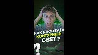 Как рисовать КОНТУРНЫЙ СВЕТ! #shorts