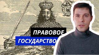 ТГП || 13. Правовое государство