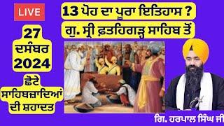 13 ਪੋਹ ਦਾ ਇਤਿਹਾਸ ਗੁ.ਸ੍ਰੀ ਫ਼ਤਹਿਗੜ੍ਹ ਸਾਹਿਬ ਤੋਂ | Fatehgarh Sahib Itihas | Fatehgarh Sahib Live