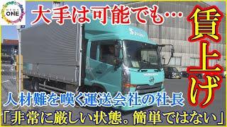 “賃上げ”大手は可能でも…人材難を嘆く運送会社の社長 燃料高を価格転嫁できず運転手流出の不安