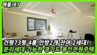 경기도 용인전원주택 딱2세대 남았습니다^^/Korea Detached House[용인단독주택][매물J87][용인타운하우스]