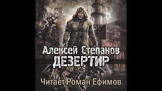 S.T.A.L.K.E.R. Дезертир (аудиокнига). Алексей Степанов. Главы 4-6.