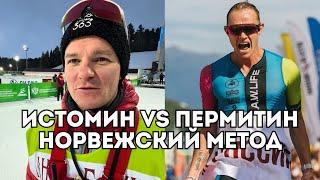 Истомин VS Пермитин: норвежский метод и фундаментальные знания - спортивные дебаты / Иван Докукин