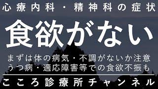 食欲がない【まずは体の原因に注意だが、うつ病等でも起こる。精神科医が6分でまとめ】