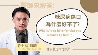 傷口清創了還一直好不了?糖尿病足常見問題，醫師來解答了!-糖尿病足不可不知