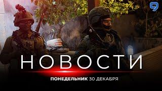 НОВОСТИ ИЗРАИЛЯ. 30 декабря 20:00