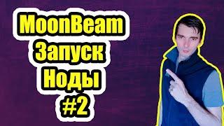 Moonbeam #2 - Запуск ноды.