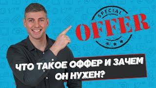 ПРОДАЮЩИЙ ОФФЕР | Что такое оффер ПРОСТЫМИ СЛОВАМИ | Андрей Брагин