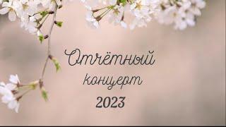 Отчётный концерт 2023