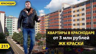 КВАРТИРЫ В КРАСНОДАРЕ ОТ 3 МЛН РУБ В ЖК КРАСКИ. НОВОСТРОЙКИ КРАСНОДАРА.