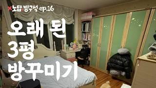 [노답방구석 ep.16] 25년 된 3평 방 파스텔톤으로 꾸미기  집꾸미기 인테리어